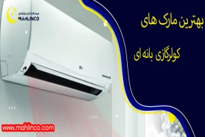 بهترین مارک های کولر گازی بانه ای